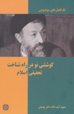 عکس طرح کوششی نو در راه شناخت تحقیقی اسلام