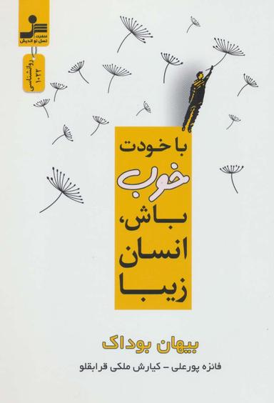 عکس با خودت خوب باش، انسان زیبا