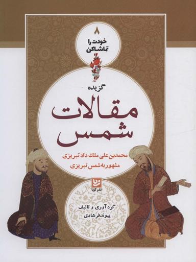 عکس گزیده مقالات شمس مولانا جلال‌الدین‌محمد مشهور به مولوی