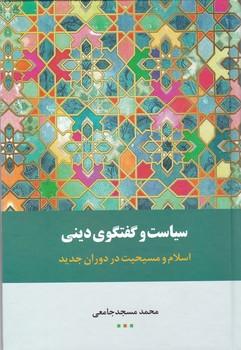عکس سیاست و گفتگوی دینی