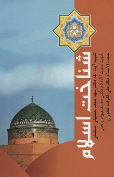 عکس شناخت اسلام