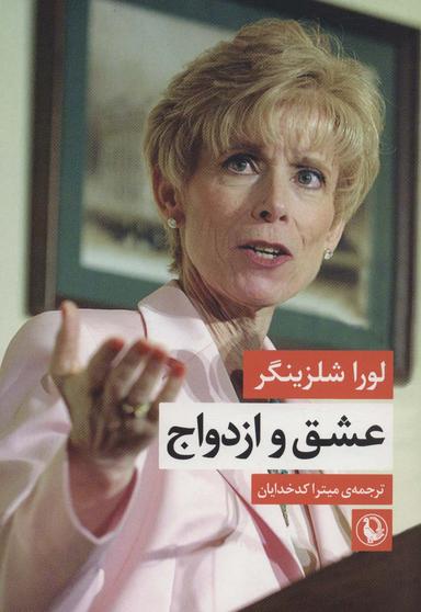 عکس عشق و ازدواج