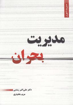 عکس مدیریت بحران