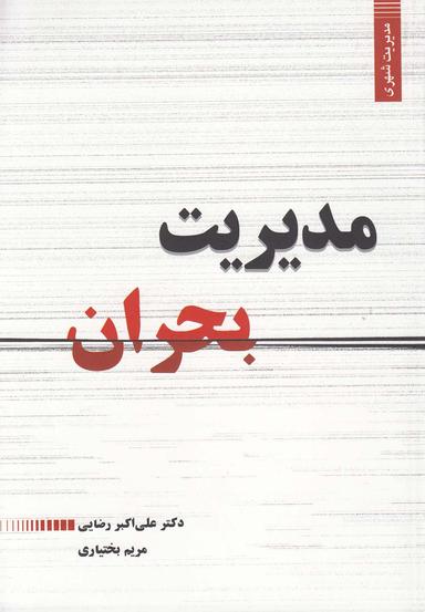 عکس مدیریت بحران