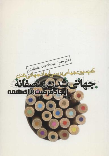 عکس جهانی شدن منصفانه