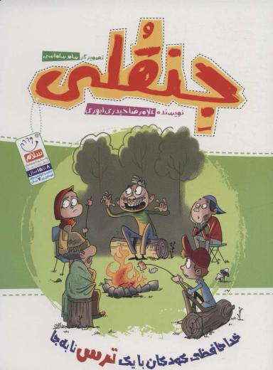 عکس جنقلی