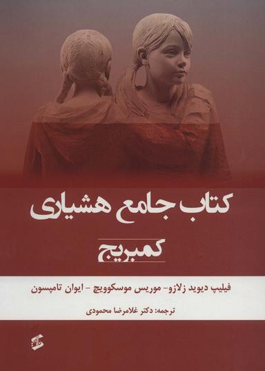 عکس کتاب جامع هشیاری (کمبریج)