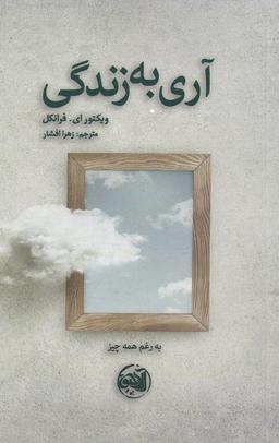 عکس آری به زندگی