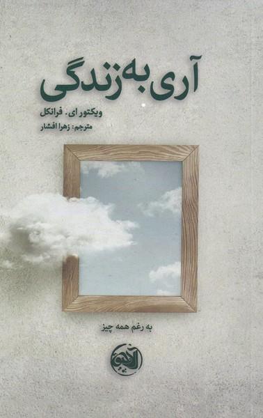 عکس آری به زندگی