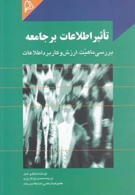 عکس تاثیر اطلاعات بر جامعه
