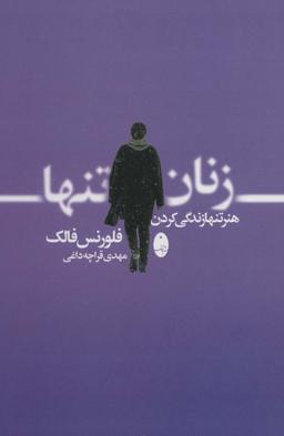 عکس زنان تنها
