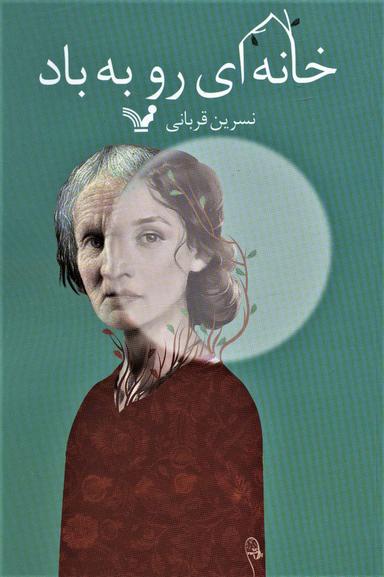 عکس خانه‌ای رو به باد
