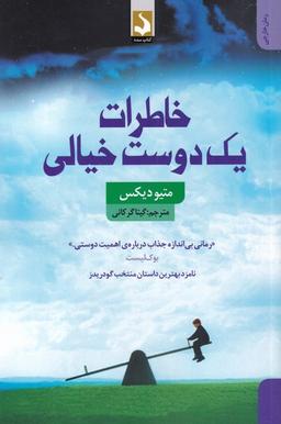 عکس خاطرات یک دوست خیالی