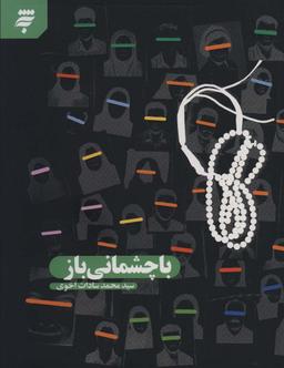 عکس با چشمانی باز
