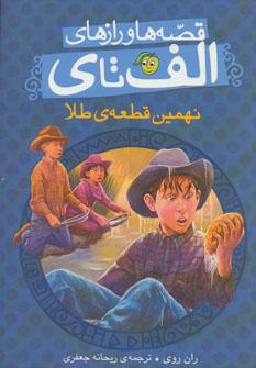 عکس نهمین قطعه طلا