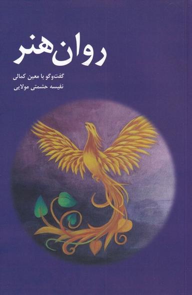 عکس روان هنر