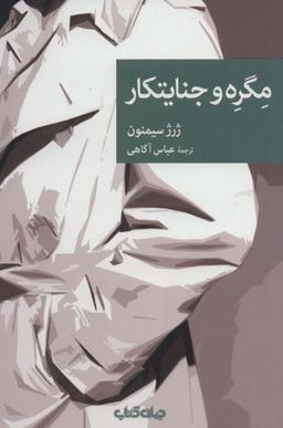 عکس مگره و جنایتکار