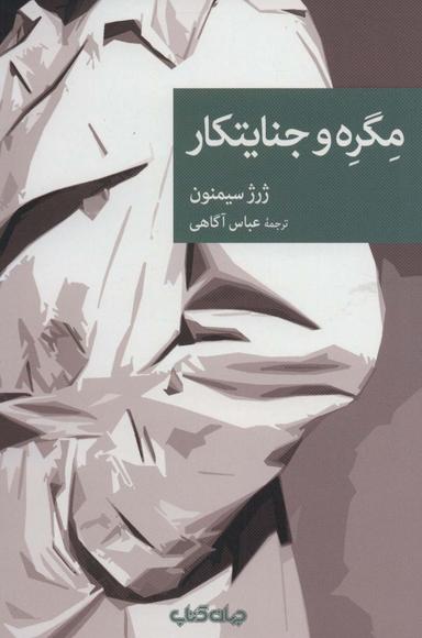 عکس مگره و جنایتکار
