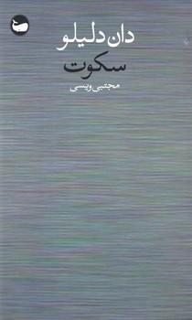عکس سکوت