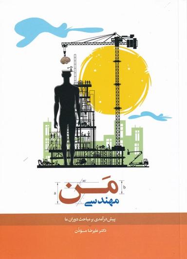 عکس مهندسی من