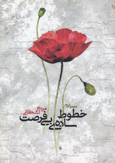 عکس خطوط سادهٔ بی‌فرصت