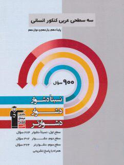 عکس سه سطحی عربی کنکور انسانی قلم چی