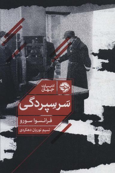عکس سرسپردگی
