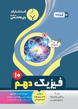 عکس فیزیک دهم رشته ریاضی و رشته تجربی بنی هاشمی