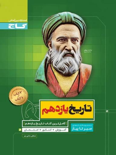 عکس تاریخ یازدهم انسانی سیر تا پیاز گاج
