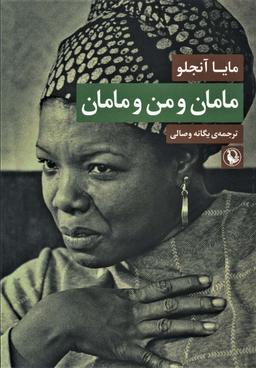 عکس مامان و من و مامان