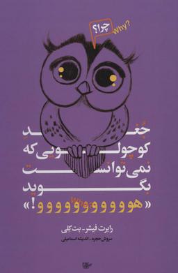 عکس جغد کوچولویی که نمی‌توانست بگوید «هوووو»