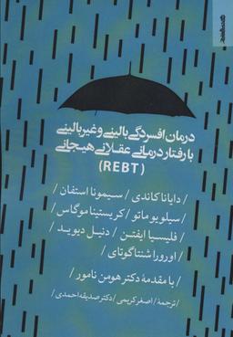 عکس درمان افسردگی بالینی و غیربالینی با رفتاردرمانی عقلانی هیجانی (REBT)