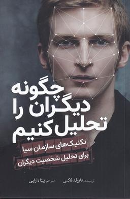 عکس چگونه دیگران را تحلیل کنیم
