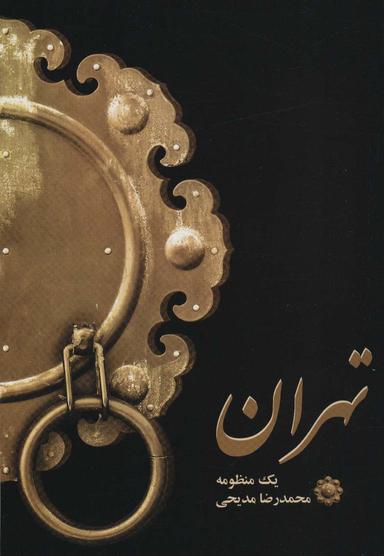 عکس تهران یک منظومه