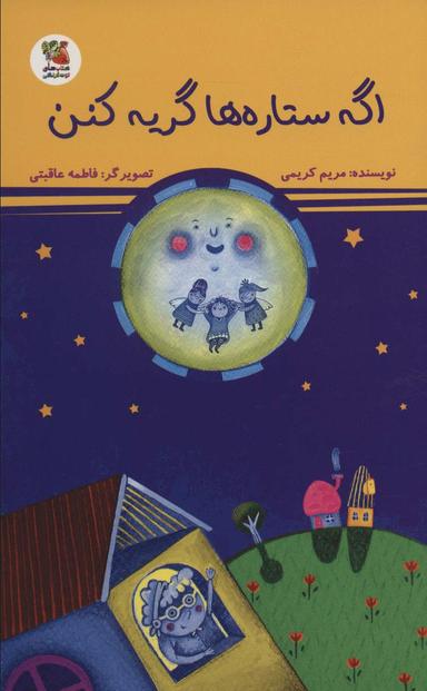 عکس اگه ستاره‌ها گریه کنن