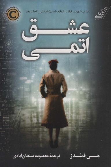 عکس عشق اتمی