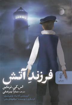 عکس فرزند آتش