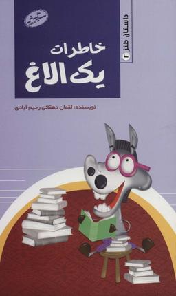 عکس خاطرات یک الاغ