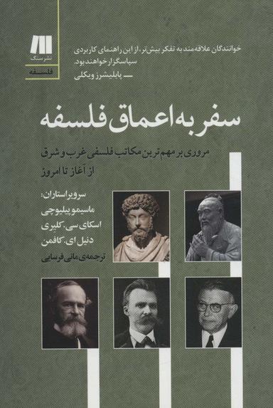عکس سفر به اعماق فلسفه