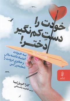 عکس خودت را دست‌کم نگیر دختر!