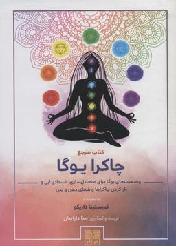 عکس کتاب مرجع چاکرا یوگا