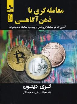 عکس معامله‌گری با ذهن‌آگاهی