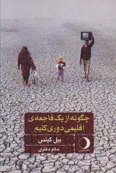 عکس چگونه از یک فاجعه اقلیمی دروی کنیم