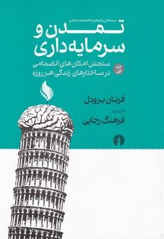 عکس تمدن و سرمایه‌داری