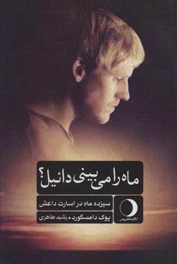 عکس ماه را می‌بینی دانیل