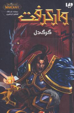 عکس گرگ دل