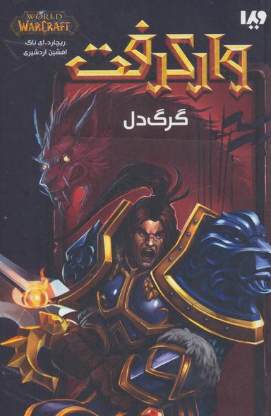 عکس گرگ دل