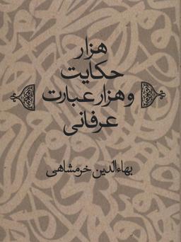 عکس هزار حکایت و هزار عبارت عرفانی