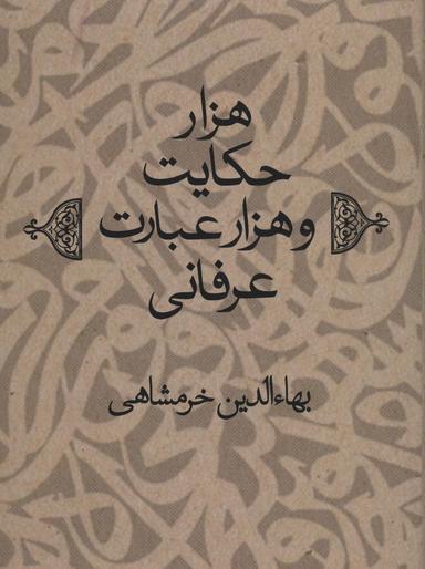 عکس هزار حکایت و هزار عبارت عرفانی