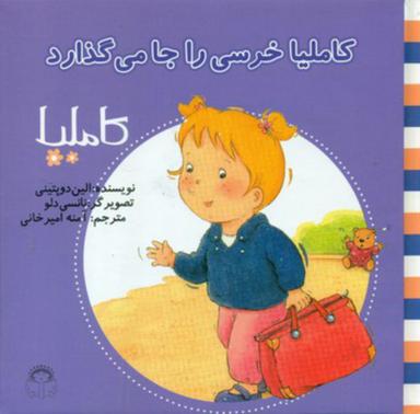 عکس کاملیا خرسی را جا می‌گذارد